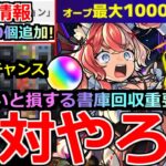 【動画まとめ】【モンスト】「最新情報」《絶対やろう!!》※さらに大量オーブ貰えるぞ!!＆知らないと損する書庫オーブ回収重要ワザ＆編成紹介!!アプデ情報など最新情報解説【アプデ】