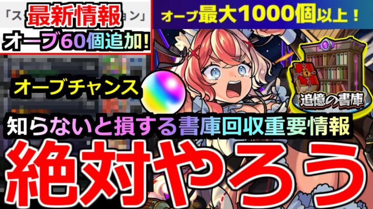 【動画まとめ】【モンスト】「最新情報」《絶対やろう!!》※さらに大量オーブ貰えるぞ!!＆知らないと損する書庫オーブ回収重要ワザ＆編成紹介!!アプデ情報など最新情報解説【アプデ】