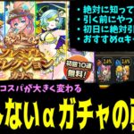 【動画まとめ】絶対引くべきαガチャ！雑に引くと大損するのでガチャ仕様・おすすめキャラを徹底丁寧解説【モンスト】