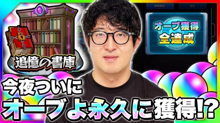 【動画まとめ】【モンスト】ついに今宵あの伝説の激レア称号”オーブよ永久に”を手にいれる男【ターザン馬場園】