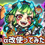 【動画まとめ】【🔴モンストライブ】ラブの星墓でガチパ入りするか！？『茨木童子α・リボンα・ベートーヴェンα』獣神化改を最速で使ってみた【けーどら】