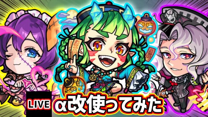 【動画まとめ】【🔴モンストライブ】ラブの星墓でガチパ入りするか！？『茨木童子α・リボンα・ベートーヴェンα』獣神化改を最速で使ってみた【けーどら】