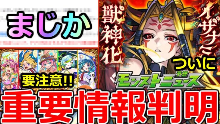 【動画まとめ】【モンスト】「最新情報」※まさかの仕様判明!!知らないとかなり損＆イザナミ獣神化ついに詳細発表!!いったいどうなる!?明日のモンストニュース予想!!【オンリーαプレミアムセレクションガチャ】