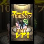 【動画まとめ】【モンスト】ダンダダンコラボガチャで星６キャラ神引きでコンプ！#モンスト#ダンダダン#コラボガチャ