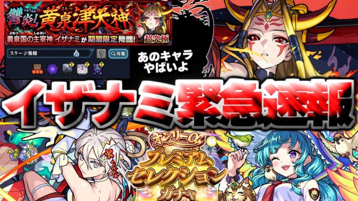 【動画まとめ】【モンスト】※ギミック判明！イザナミ獣神化にマジで気を付けろ…《オンリーαプレミアムセレクションガチャ》《超究極：イザナミ》讐炎！黄泉津大神 攻略に備えよ！