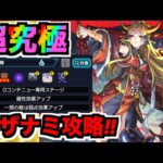 【動画まとめ】【モンスト】超究極《イザナミ獣神化》攻略を楽しむ!!!!【ぺんぺん】