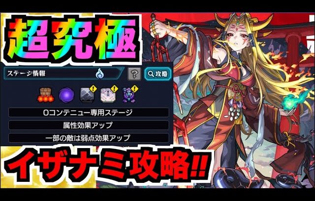 【動画まとめ】【モンスト】超究極《イザナミ獣神化》攻略を楽しむ!!!!【ぺんぺん】