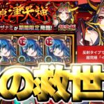 【動画まとめ】【モンスト】※まさかの即クリア！超高難易度ミッションの真の救世主はこのキャラだった…《超究極：イザナミ》讐炎！黄泉津大神 攻略