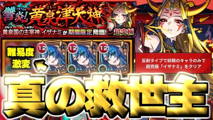 【動画まとめ】【モンスト】※まさかの即クリア！超高難易度ミッションの真の救世主はこのキャラだった…《超究極：イザナミ》讐炎！黄泉津大神 攻略