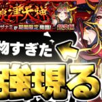 【動画まとめ】【モンスト】※高難易度クエスト注意！あのキャラがマジで強すぎた…《超究極：イザナミ》讐炎！黄泉津大神 攻略