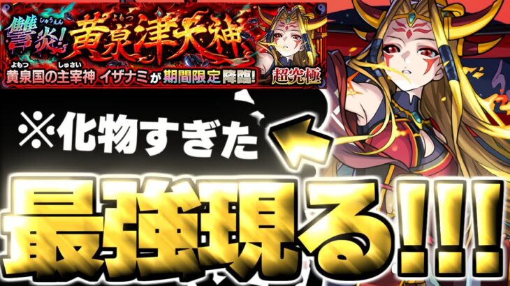 【動画まとめ】【モンスト】※高難易度クエスト注意！あのキャラがマジで強すぎた…《超究極：イザナミ》讐炎！黄泉津大神 攻略