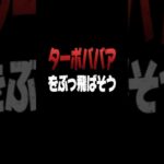 【動画まとめ】【モンスト】ダンダダンコラボ超究極　ターボババアの攻略動画　今回も攻略のポイントを解説します！　キャラが揃ってなくても大丈夫！その他キャラでも十分強い！　#モンスト　#ダンダダンコラボ　#ターボババア