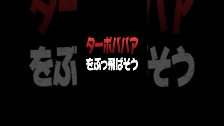 【動画まとめ】【モンスト】ダンダダンコラボ超究極　ターボババアの攻略動画　今回も攻略のポイントを解説します！　キャラが揃ってなくても大丈夫！その他キャラでも十分強い！　#モンスト　#ダンダダンコラボ　#ターボババア