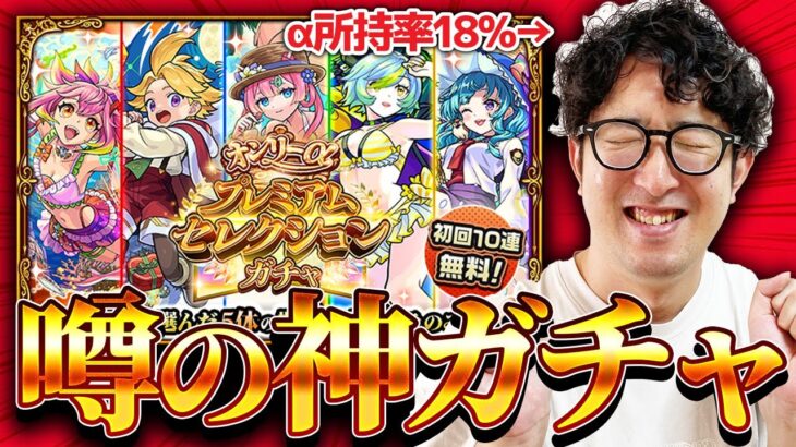 【動画まとめ】【モンスト】αほぼ引いてない男のオンリーαプレミアムセレクションガチャ【ターザン馬場園】
