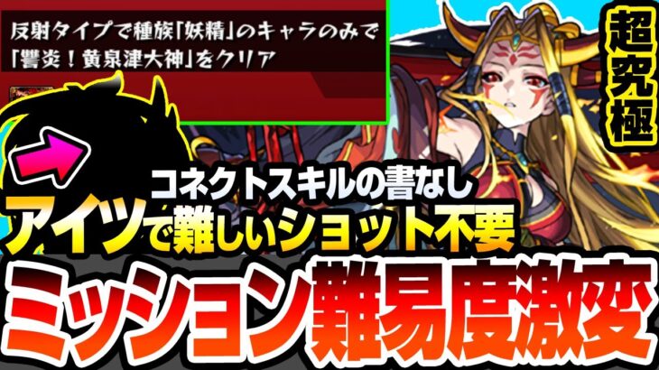 【動画まとめ】【モンスト】アイツでミッション難易度激変『超究極 イザナミ』反射＆妖精族のみでクリア！難しいショット不要！コネクトスキルの書もいらない！獣神化解放とストライカード【モンフリ】【へっぽこストライカー】