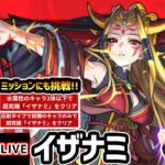 【動画まとめ】【🔴モンストライブ】ついに来たぞ！！超究極『イザナミ』を生放送で攻略！激ムズ(?)ミッションにも挑戦【けーどら】