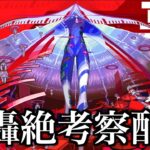 【動画まとめ】新轟絶について、みんなで考察したい。【モンスト】