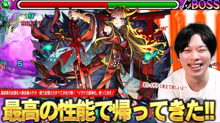 【動画まとめ】【モンスト】初代超絶が最高の性能で帰ってきた！高倍率の自強化×割合毒メテオが強すぎる！超バランス型×木属性キラーで殴りも友情も文句なし、パライソの星墓救世主に！『イザナミ獣神化』使ってみた！【しろ】