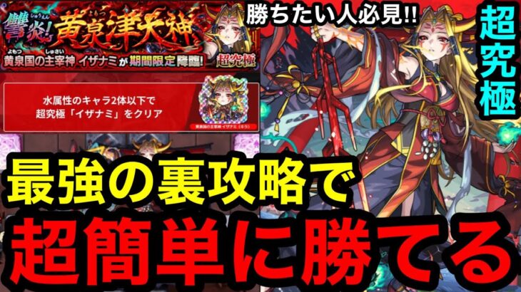 【動画まとめ】【モンスト】 『超究極イザナミ』最強の裏攻略で超簡単に勝てる！※勝ちたい人必見！！