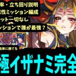 【動画まとめ】攻略立ち回り・最強適正キャラ。全て分かった「超究極イザナミ」徹底丁寧解説。ミッションもあるよ【モンスト】