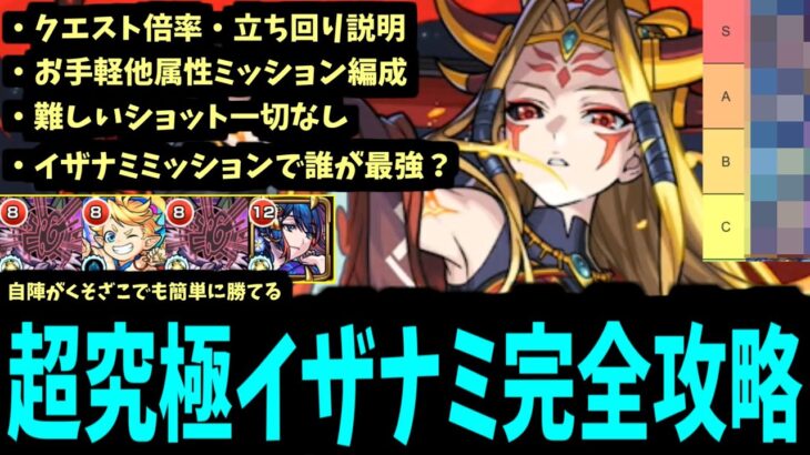 【動画まとめ】攻略立ち回り・最強適正キャラ。全て分かった「超究極イザナミ」徹底丁寧解説。ミッションもあるよ【モンスト】