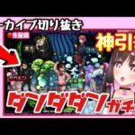 【動画まとめ】【安堵】ダンダダンコラボ始まってすぐガチャ引いた結果…【モンスト モンスターストライク コラボガチャ】