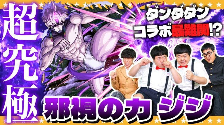 【動画まとめ】【モンスト】コラボ最難関…超究極「ジジ」タイムシフト一本勝負！！