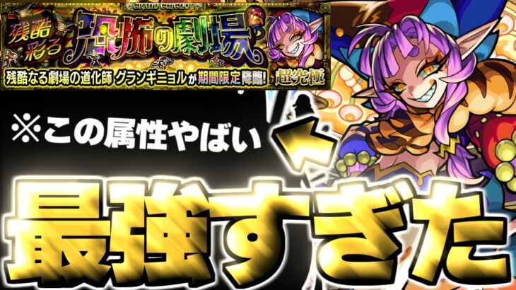 【動画まとめ】【モンスト】※まさかのクエスト復刻！あの属性で革命が起きていた…《超究極・彩：グランギニョル》残酷彩る恐怖の劇場 攻略