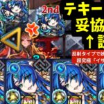 【動画まとめ】コネ書紋章ゼロ、テキーラのみ、妥協なし【イザナミ妖精ミッション】【モンスト】