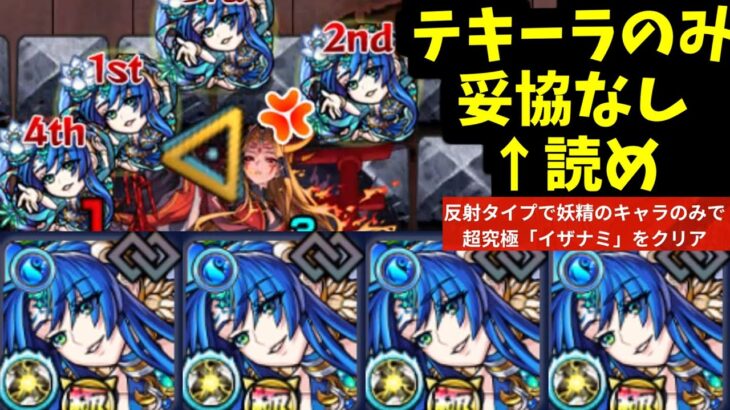 【動画まとめ】コネ書紋章ゼロ、テキーラのみ、妥協なし【イザナミ妖精ミッション】【モンスト】