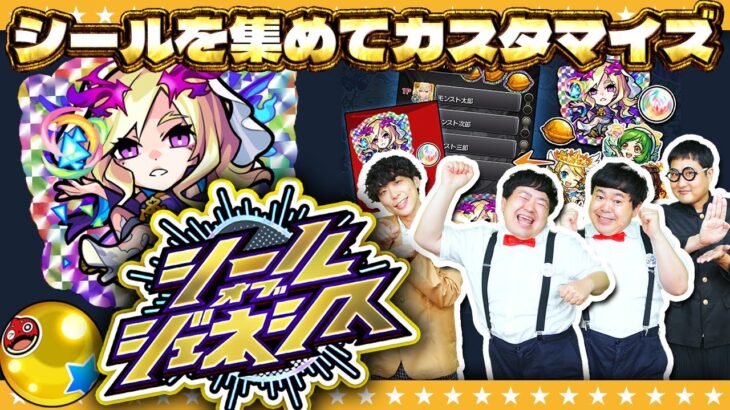 【動画まとめ】【モンスト】シール玉で引けるガチャ「シールオブジェネシス」ストライクシールやってみた！