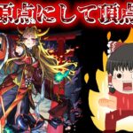 【動画まとめ】【モンスト】超究極「イザナミ」、ミッションクリア目指すぞー！！！【イザナミ】【ゆっくり実況】