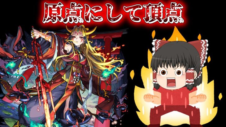 【動画まとめ】【モンスト】超究極「イザナミ」、ミッションクリア目指すぞー！！！【イザナミ】【ゆっくり実況】