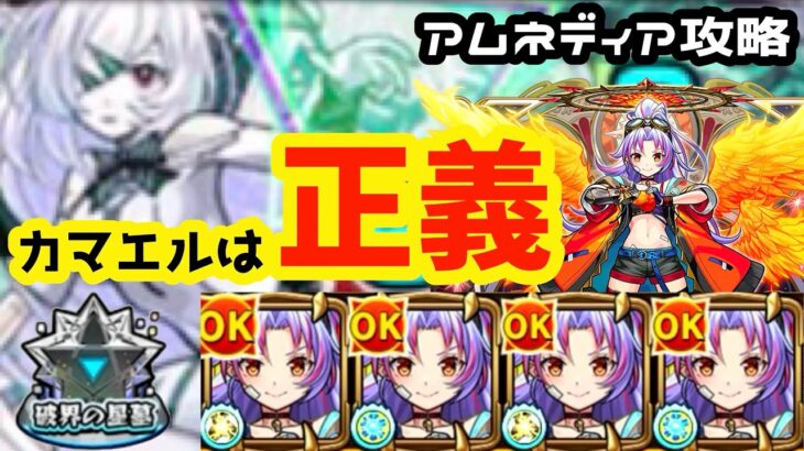 【動画まとめ】【モンスト】やっとアムネディアきたー！カマエルでボコボコにしてやるぜ！！