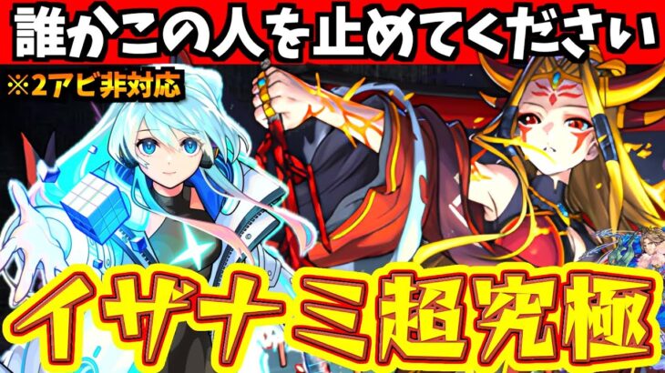 【動画まとめ】【モンスト】超究極イザナミで、ネオを使ってみた結果がひどいw【イザナミ獣神化】 #モンスト #モンストくだらねぇ  #イザナミ獣神化