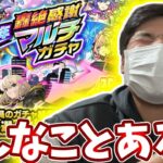 【動画まとめ】【１２周年轟絶感謝マルチガチャ】神引き？闇引き？なんなんこれw【モンスト】
