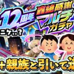 【動画まとめ】【モンスト】轟絶感謝マルチガチャwithママゴアシ。