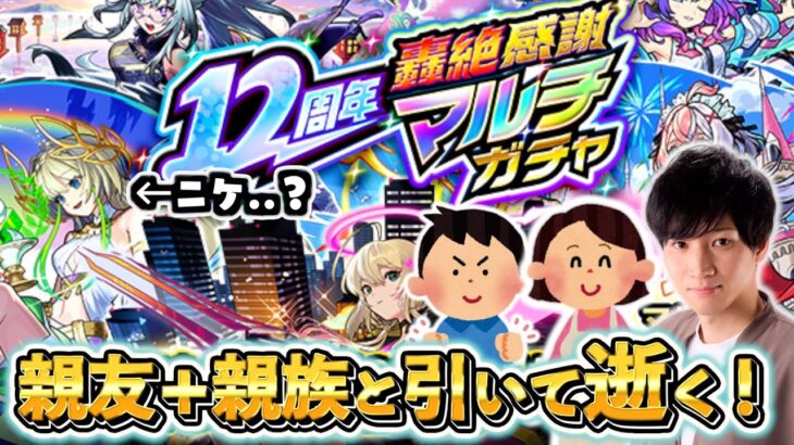 【動画まとめ】【モンスト】轟絶感謝マルチガチャwithママゴアシ。