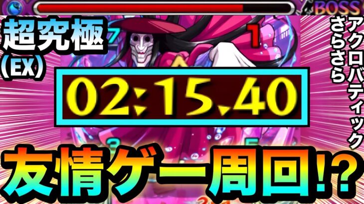 【動画まとめ】【モンスト】アイツで簡単に”友情ゲー”周回が出来る！？ww EX超究極『アクロバティックさらさら』周回編成【ダンダダンコラボ】