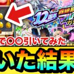 【動画まとめ】【モンスト】ぐおおぉぉぉぉぉぉぉぉぉぉっ！！！！マジかよぉぉ……ww『12周年轟絶感謝マルチガチャ』を4垢分引いてみた結果