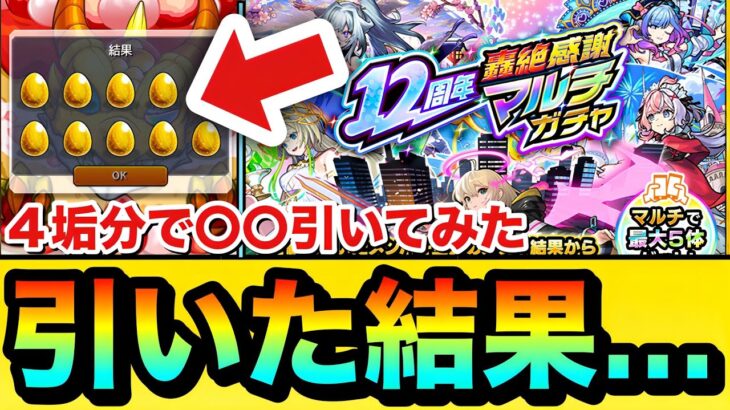 【動画まとめ】【モンスト】ぐおおぉぉぉぉぉぉぉぉぉぉっ！！！！マジかよぉぉ……ww『12周年轟絶感謝マルチガチャ』を4垢分引いてみた結果