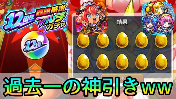 【動画まとめ】【歴代マルチガチャ史上最大の神引きしたww】6垢で6倍楽しむ｢12周年轟絶感謝マルチガチャ｣【モンスト/ちょこ】