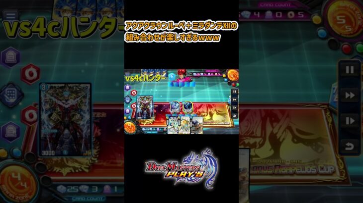 【動画まとめ】アクアクラウンルーペ＋ミラダンテⅫの組み合わせが楽しすぎるwww #デュエプレ #デュエルマスターズ #ピロデュエプレ動画