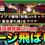 【動画まとめ】【モンスト】アレを使って”ほぼ瀕死級”までゲージをブッ飛ばせる！？www超究極『イザナミ』の反射妖精ミッションをゲージ飛ばし攻略【獣神化】