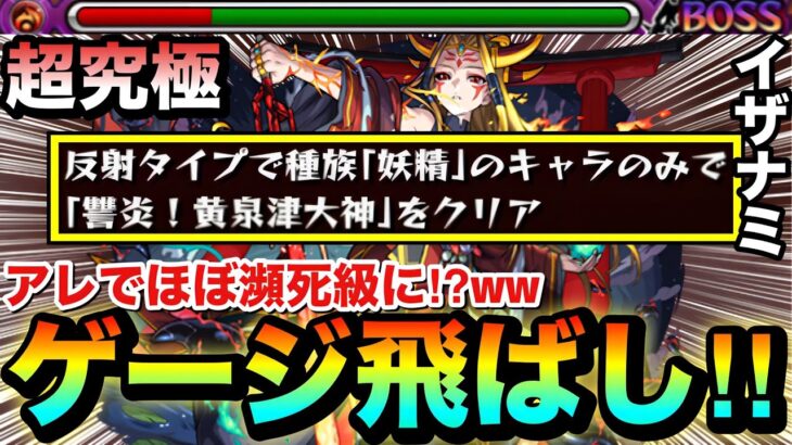 【動画まとめ】【モンスト】アレを使って”ほぼ瀕死級”までゲージをブッ飛ばせる！？www超究極『イザナミ』の反射妖精ミッションをゲージ飛ばし攻略【獣神化】