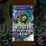 【動画まとめ】轟絶エリミネイター 使ってみたを見たストライカー達の反応www【モンスト】