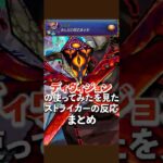【動画まとめ】轟絶ディヴィジョン 使ってみたを見たストライカー達の反応www【モンスト】