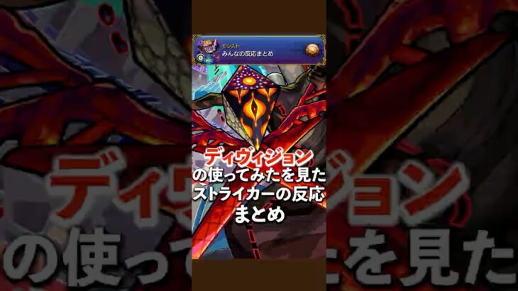 【動画まとめ】轟絶ディヴィジョン 使ってみたを見たストライカー達の反応www【モンスト】