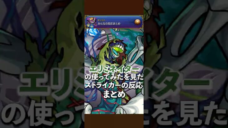 【動画まとめ】轟絶エリミネイター 使ってみたを見たストライカー達の反応www【モンスト】