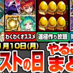 【動画まとめ】【モンスト】モンストの日やることまとめ※運極作り放題※書庫ポイント0と新イベントで運極達成数を増やそう！最新キャラのわくわくオススメ！周回すべき絶級降臨と適性まとめ【へっぽこストライカー】